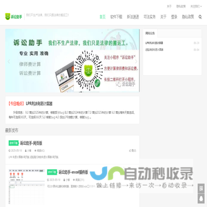 诉讼助手-我们不生产法律，我们只是法律的搬运工！