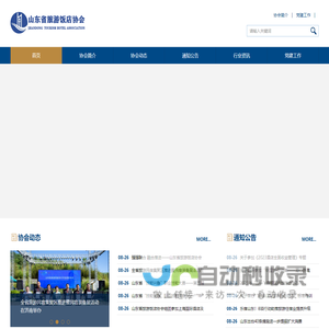 山东省旅游饭店协会