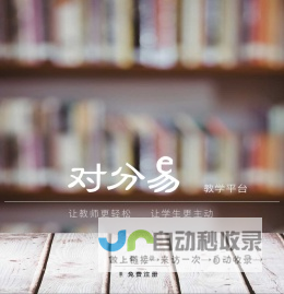 对分易--为教师量身定做的新型教学平台