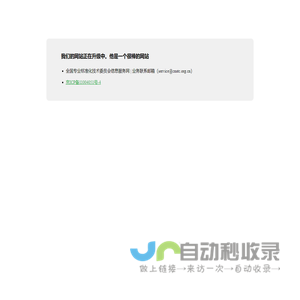 全国专业标准化技术委员会信息服务网