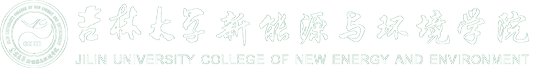 吉林大学新能源与环境学院