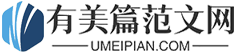 有美篇范文网-每天都有优美文章！