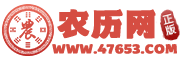 农历网-农历查询,黄历,农历日历,黄道吉日,八字算命,十二生肖,二十四节气,天干地支,周公解梦,农历文化_农历网