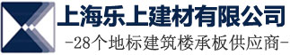 上海闭口楼承板厂家|压型钢板|钢结构楼承板|上海乐上建材有限公司