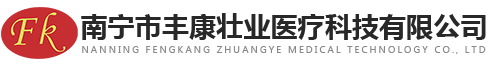 广西中医诊疗设备-南宁康复诊疗设备-广西中医经络检测仪-南宁市丰康壮业医疗科技有限公司