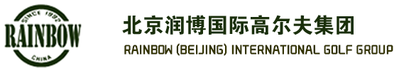 北京润博国际高尔夫集团公司