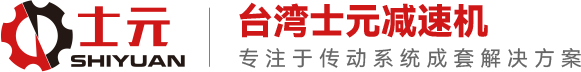 士元减速机厂家_齿轮马达减速机_微型电机_直角减速机生产厂家_永磁同步电机-士元减速机官网