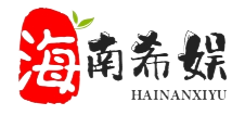 海南希娱网络技术有限公司_海南希娱网络技术有限公司
